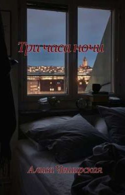 Три часа ночи