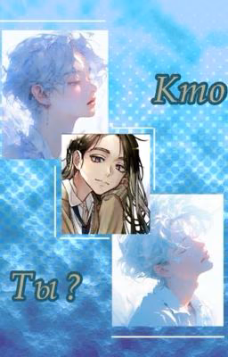 Кто ты на самом деле?