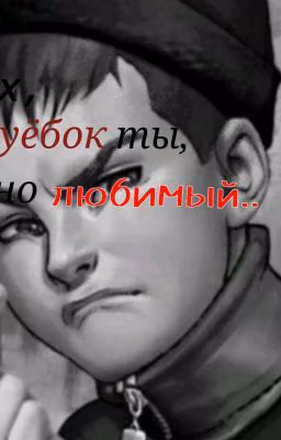 Эх,уёбок ты,но любимый..