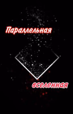Параллельная вселенная /Завершено/