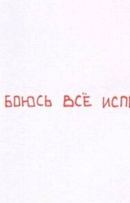 Я так боюсь всё испортить...