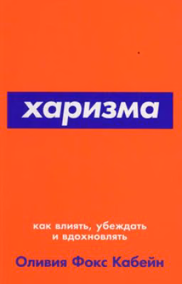Харизма: Как влиять, убеждать и вдохновлять.