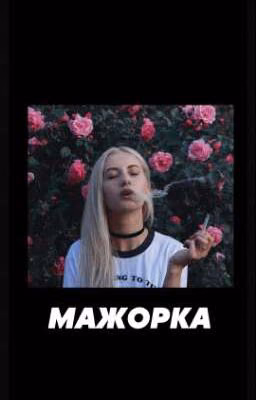 Мажорка.