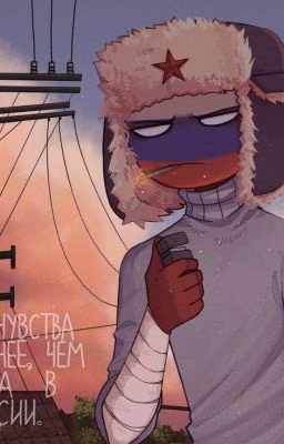 Я В COUNTRYHUMANS?