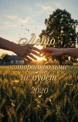 Лето, которого больше не будет 2020