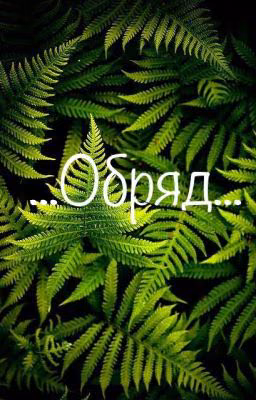 ...Обряд...