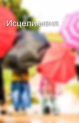 Исцели меня