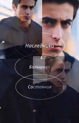 Наследники большого состояния