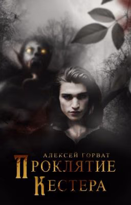 Проклятие Кестера