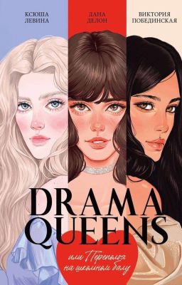 DRAMA QUEENS или переполох на школьном балу