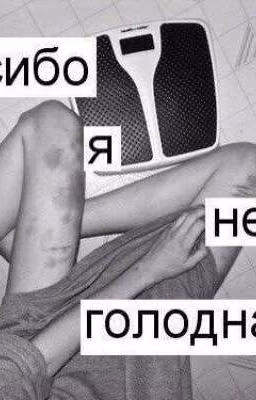 моя Анорексия