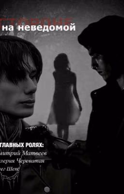 На неведомой стороне//Дмитрий Матвеев//Олег Шепс