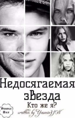 Недосягаемая звезда