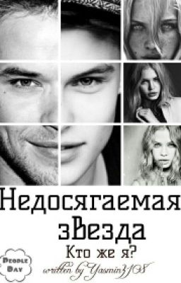 Недосягаемая звезда