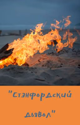 Стэнфордский дьявол