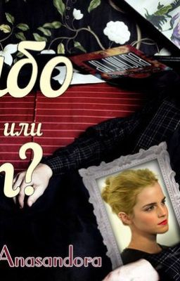 Слабо тебе или нет?