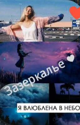 Зазеркалье♥