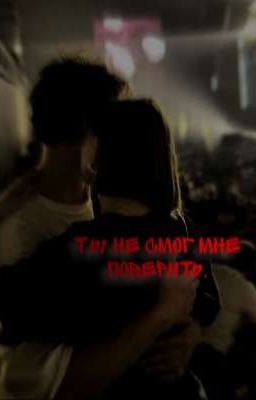 -Ты не смог мне поверить.