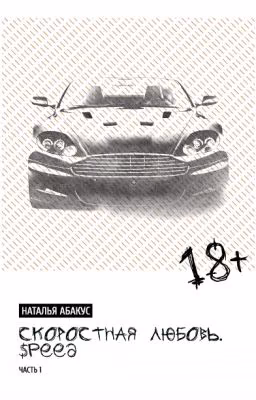 Скоростная любовь. Speed  1 часть