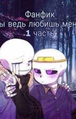 Ты ведь любишь меня?