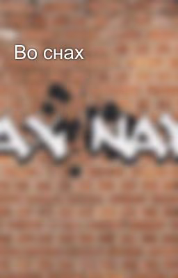 Во снах
