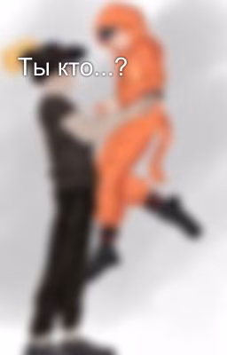 Ты кто...?