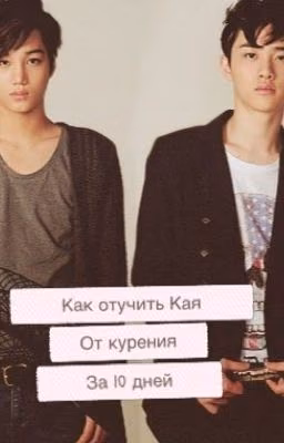 Как отучить Кая от курения за 10 дней