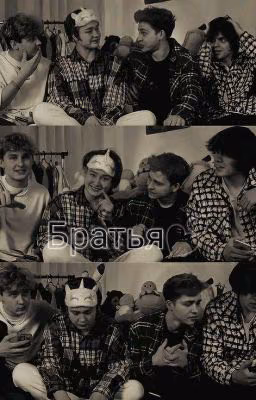 братья💕(Заброшен)