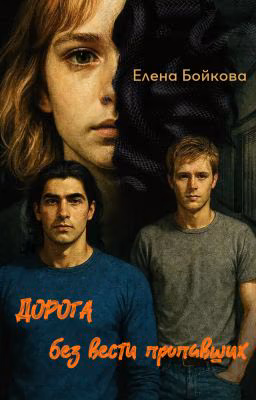Дорога без вести пропавших