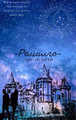 Ремалго