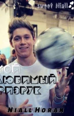 Мой любимый физрук [Niall Horan Fanfiction]