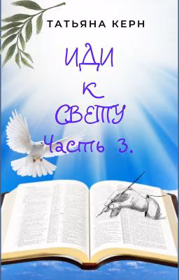 Иди к свету. Часть 3