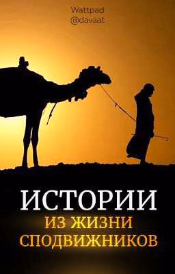 «Истории из жизни сподвижников»💫