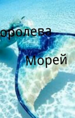 Королева Морей