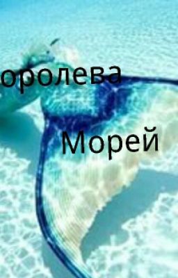 Королева Морей