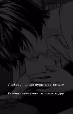 Любовь нельзя купить за деньги,её можно заполучить с помощью подруг 