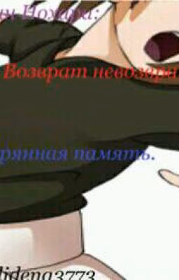 Наруто: память в формалине. (Временно заморожено)