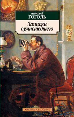 Н.В.Гоголь. Записки сумасшедшего.