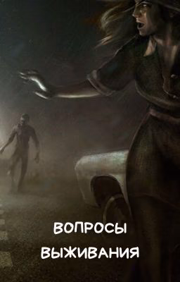 Вопросы выживания