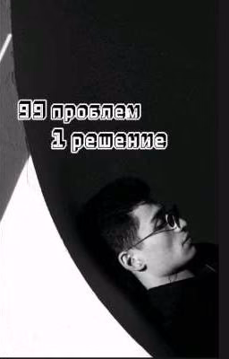99 проблем 1 решение