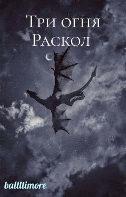 Три огня. Раскол 