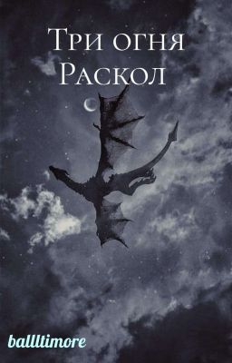 Три огня. Раскол 