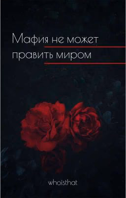 Мафия не может править миром [J.H.] //закончена//