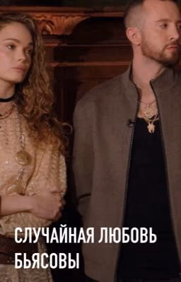 Случайная любовь||бьясовы