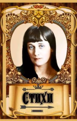 Стихи