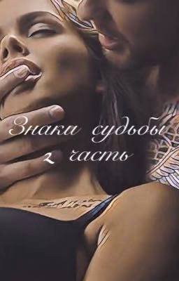 Знаки судьбы. 2 часть.