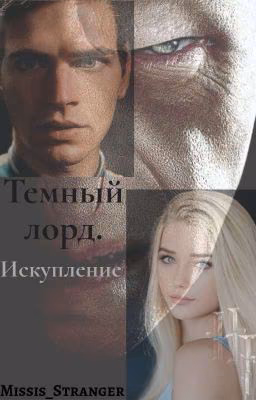 Темный лорд 2. Искупление
