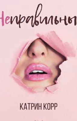 Неправильные|18+|
