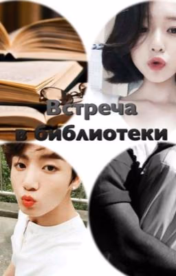 Встреча в библиотеки