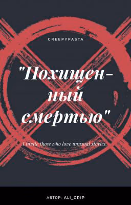| Creepypasta |  Похищенный смертью...